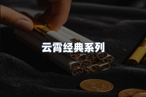 云霄经典系列